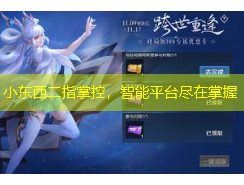 小東西二指掌控，智能平臺(tái)盡在掌握