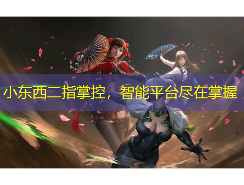 小東西二指掌控，智能平臺(tái)盡在掌握