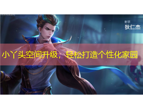 小丫頭空間升級，輕松打造個性化家園