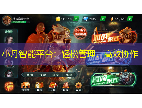 小丹智能平臺：輕松管理，高效協(xié)作