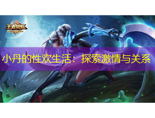 小丹的性歡生活：探索激情與關系