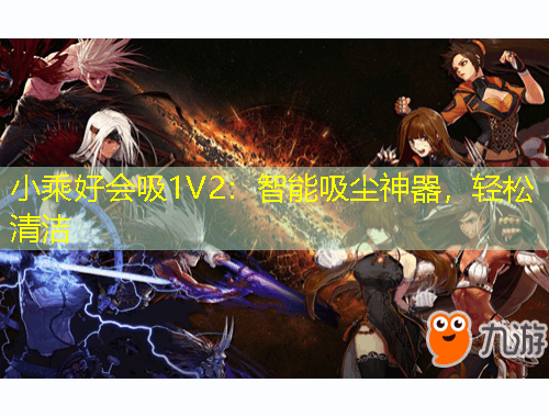 小乘好會吸1V2：智能吸塵神器，輕松清潔
