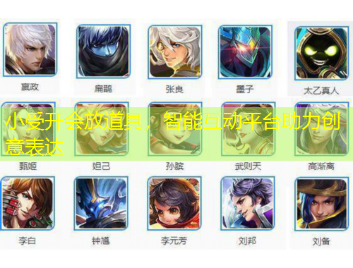 小受開會放道具，智能互動平臺助力創(chuàng)意表達