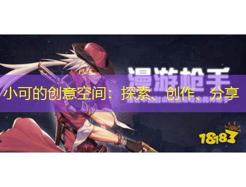 小可的創(chuàng)意空間：探索、創(chuàng)作、分享