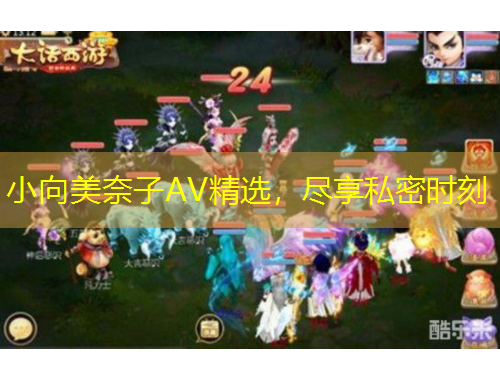 小向美奈子AV精選，盡享私密時(shí)刻