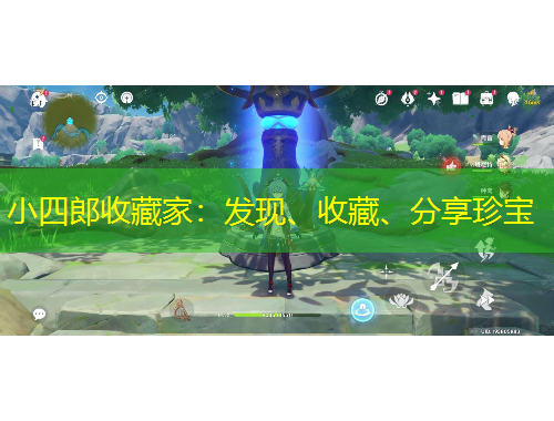 小四郎收藏家：發(fā)現(xiàn)、收藏、分享珍寶