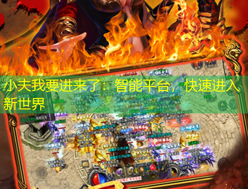 小夫我要進(jìn)來(lái)了：智能平臺(tái)，快速進(jìn)入新世界