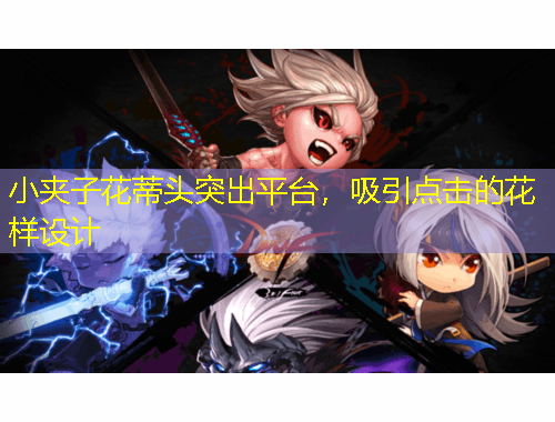 小夾子花蒂頭突出平臺(tái)，吸引點(diǎn)擊的花樣設(shè)計(jì)