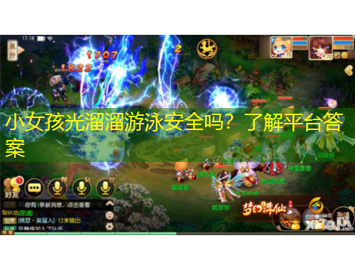 小女孩光溜溜游泳安全嗎？了解平臺答案