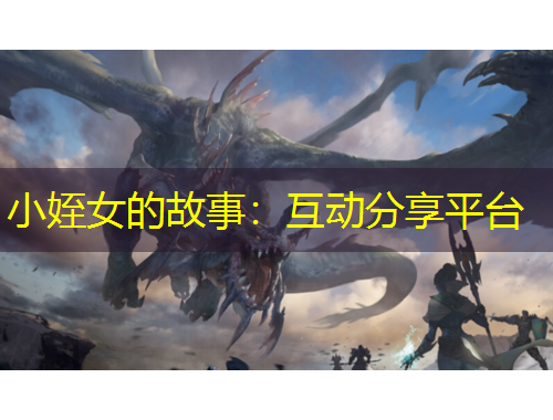 小姪女的故事：互動分享平臺