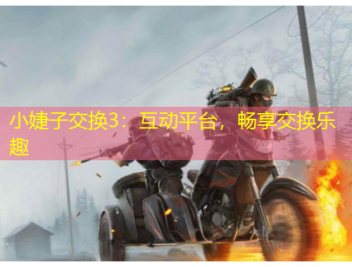 小婕子交換3：互動(dòng)平臺(tái)，暢享交換樂(lè)趣