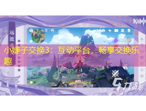 小婕子交換3：互動(dòng)平臺(tái)，暢享交換樂(lè)趣