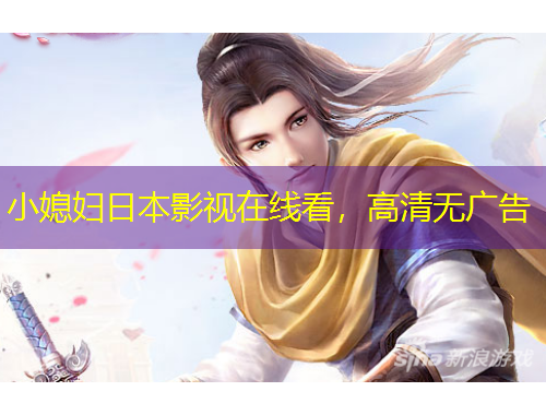 小媳婦日本影視在線(xiàn)看，高清無(wú)廣告