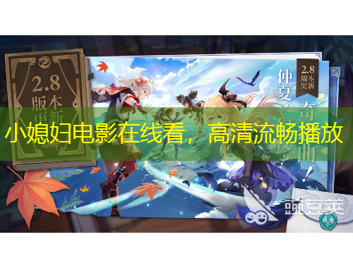 小媳婦電影在線看，高清流暢播放