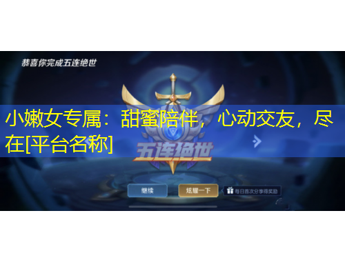 小嫩女專屬：甜蜜陪伴，心動(dòng)交友，盡在[平臺(tái)名稱]