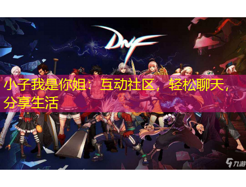 小子我是你姐：互動(dòng)社區(qū)，輕松聊天，分享生活