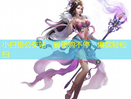 小掃貨公交站：省錢購不停，爆款輕松掃