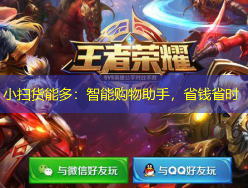 小掃貨能多：智能購物助手，省錢省時