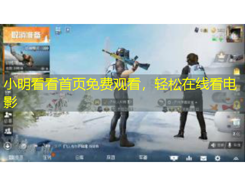 小明看看首頁(yè)免費(fèi)觀看，輕松在線看電影