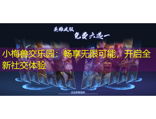 小梅獸交樂園：暢享無限可能，開啟全新社交體驗