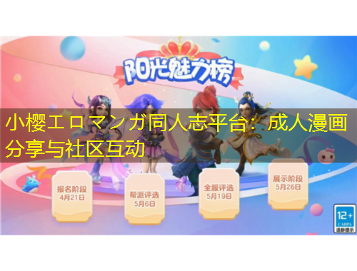 小櫻エロマンガ同人志平臺：成人漫畫分享與社區(qū)互動