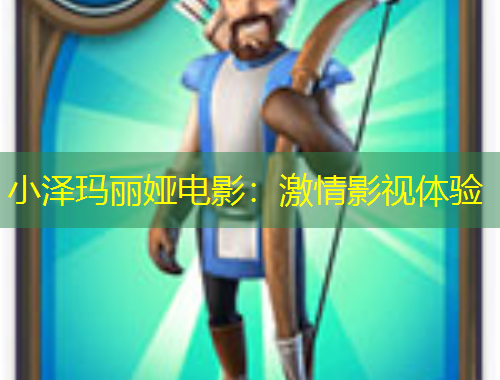 小澤瑪麗婭電影：激情影視體驗(yàn)