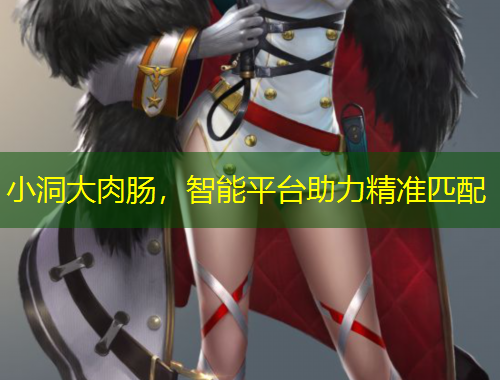 小洞大肉腸，智能平臺(tái)助力精準(zhǔn)匹配