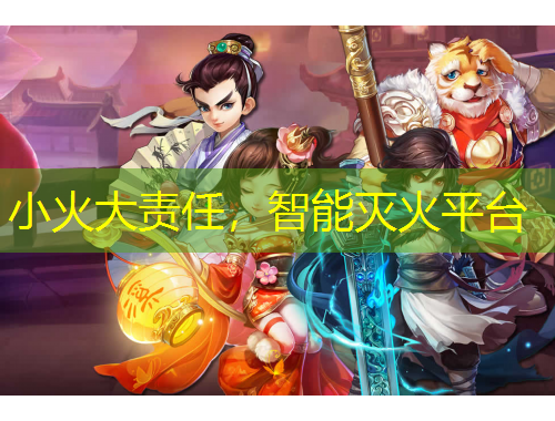 小火大責(zé)任，智能滅火平臺(tái)