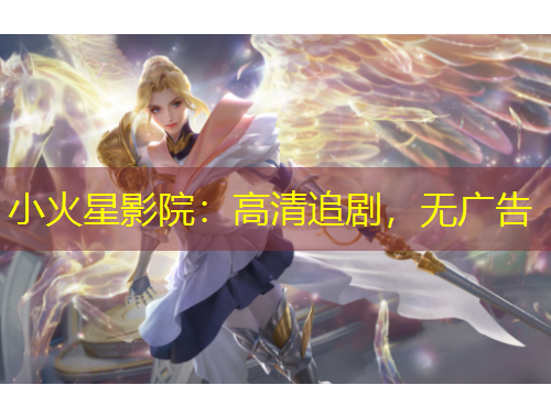 小火星影院：高清追劇，無廣告