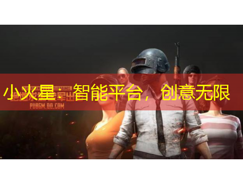 小火星：智能平臺(tái)，創(chuàng)意無(wú)限