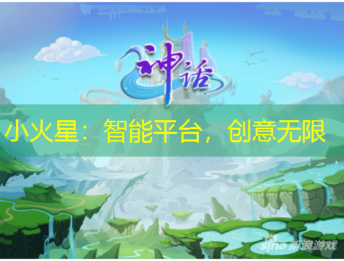 小火星：智能平臺，創(chuàng)意無限