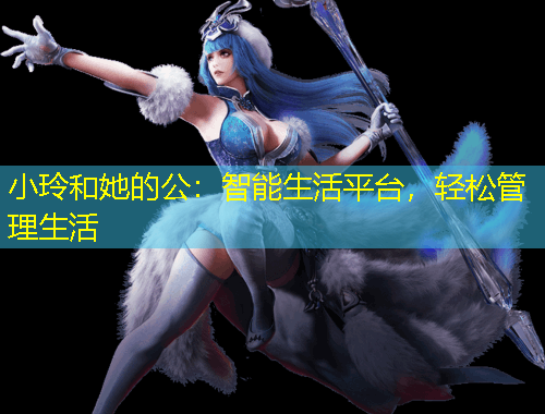 小玲和她的公：智能生活平臺，輕松管理生活