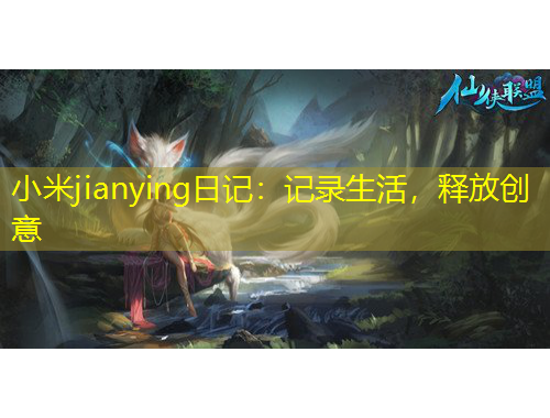 小米jianying日記：記錄生活，釋放創(chuàng)意