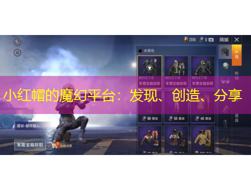 小紅帽的魔幻平臺(tái)：發(fā)現(xiàn)、創(chuàng)造、分享