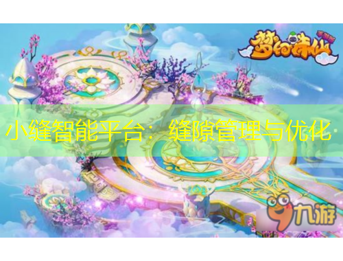 小縫智能平臺(tái)：縫隙管理與優(yōu)化