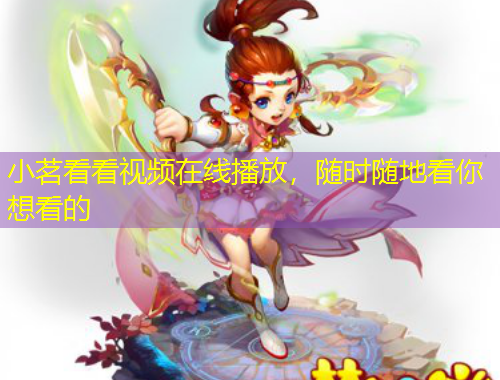 小茗看看視頻在線播放，隨時(shí)隨地看你想看的