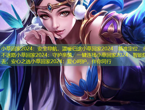 小草回家2024：安全導航，溫暖歸途小草回家2024：精準定位，永不迷路小草回家2024：守護親情，一鍵連線小草回家2024：智能防丟，安心之選小草回家2024：愛心呵護，伴你同行