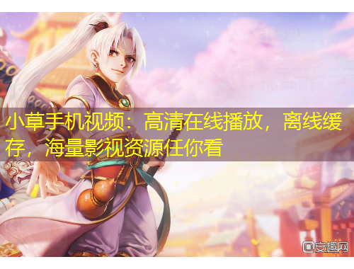 小草手機(jī)視頻：高清在線播放，離線緩存，海量影視資源任你看