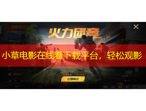 小草電影在線看下載平臺，輕松觀影