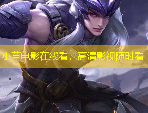 小草電影在線看，高清影視隨時(shí)看