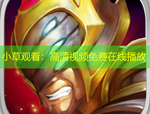 小草觀看：高清視頻免費在線播放