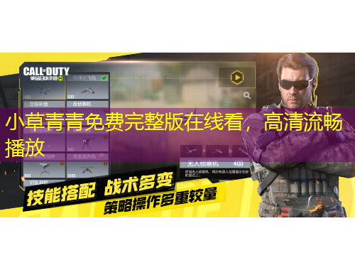 小草青青免費(fèi)完整版在線看，高清流暢播放