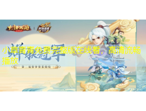 小草青青免費(fèi)完整版在線看，高清流暢播放