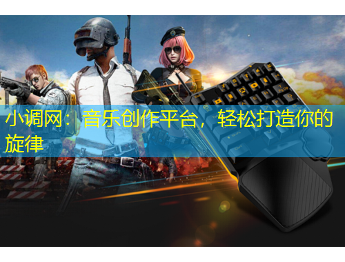 小調(diào)網(wǎng)：音樂創(chuàng)作平臺，輕松打造你的旋律