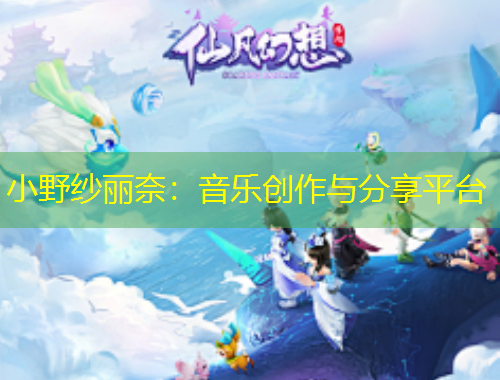 小野紗麗奈：音樂創(chuàng)作與分享平臺(tái)