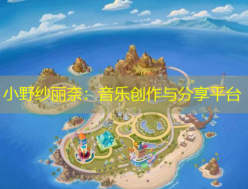 小野紗麗奈：音樂創(chuàng)作與分享平臺(tái)