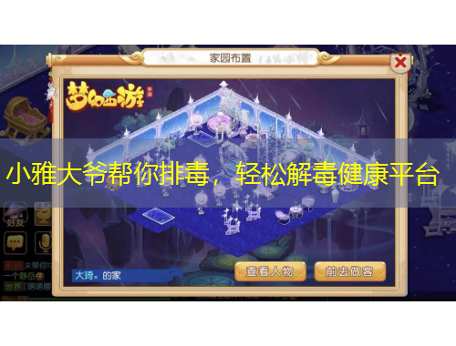 小雅大爺幫你排毒，輕松解毒健康平臺