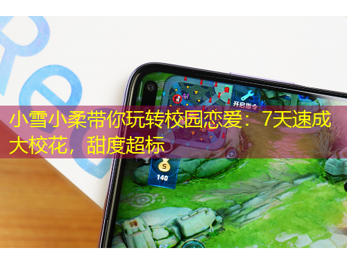 小雪小柔帶你玩轉(zhuǎn)校園戀愛(ài)：7天速成大校花，甜度超標(biāo)