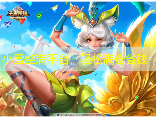 小雪整滿平臺，輕松滿倉省錢