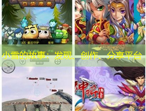 小雪的故事：發(fā)現(xiàn)、創(chuàng)作、分享平臺